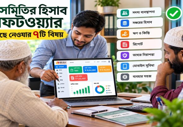 somity-hisab-software-7-bishoy.jpg