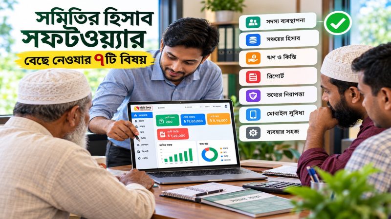 somity-hisab-software-7-bishoy.jpg