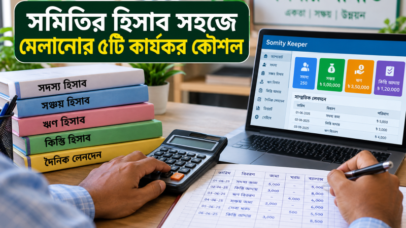 সমিতির হিসাব সহজে মেলানোর ৫টি কার্যকর কৌশল
