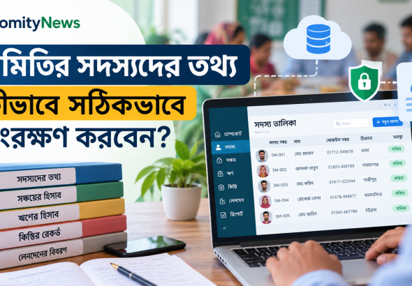 সমিতির সদস্যদের তথ্য সঠিকভাবে সংরক্ষণ