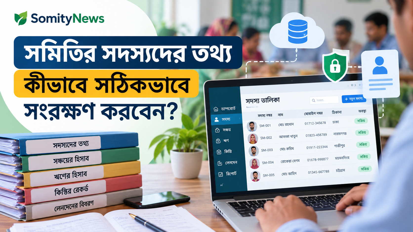 সমিতির সদস্যদের তথ্য সঠিকভাবে সংরক্ষণ