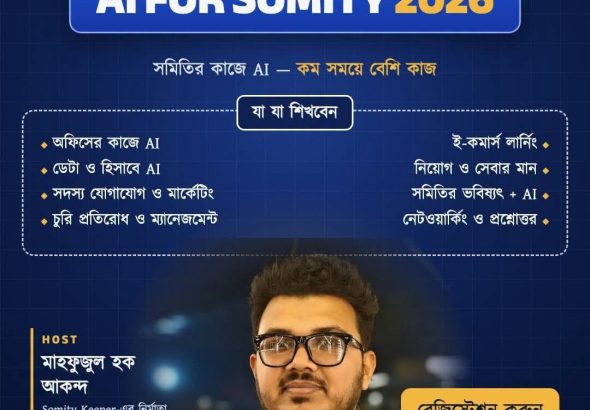AI FOR SOMITY 2026 — সমিতির কাজে AI ব্যবহারের একদিনের হাতে-কলমে কর্মশালা