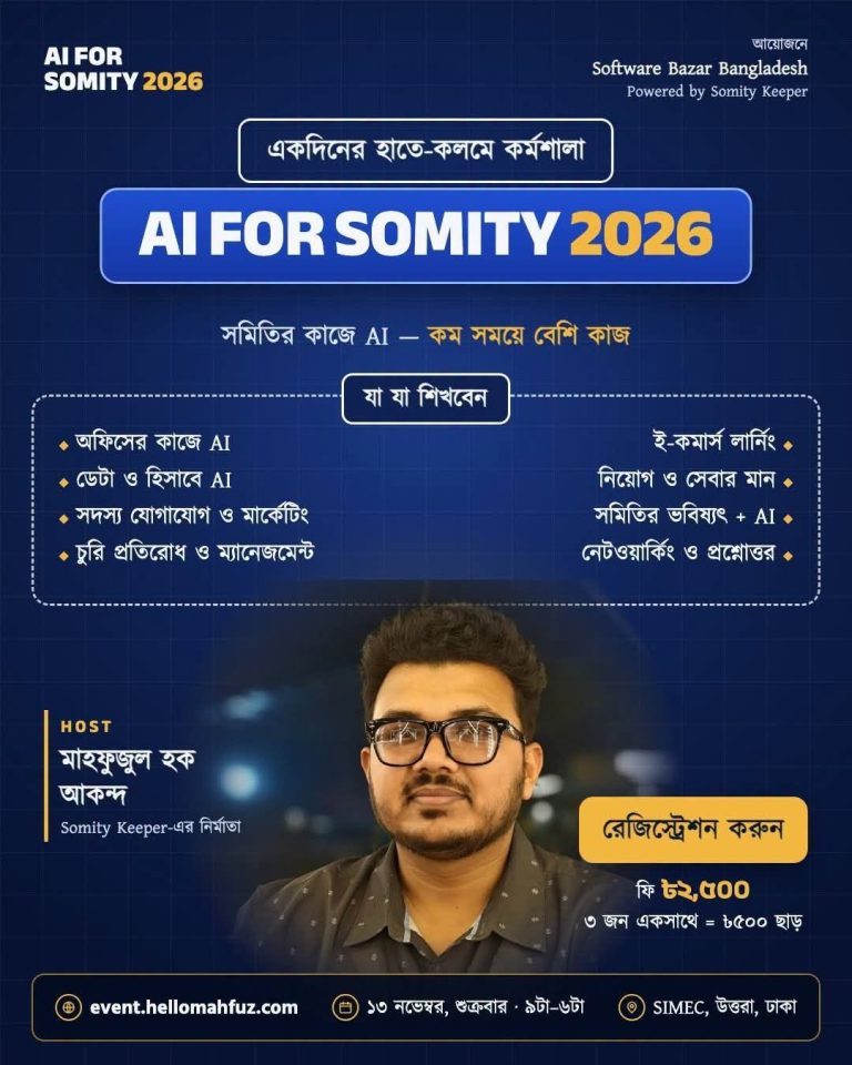 AI FOR SOMITY 2026 — সমিতির কাজে AI ব্যবহারের একদিনের হাতে-কলমে কর্মশালা