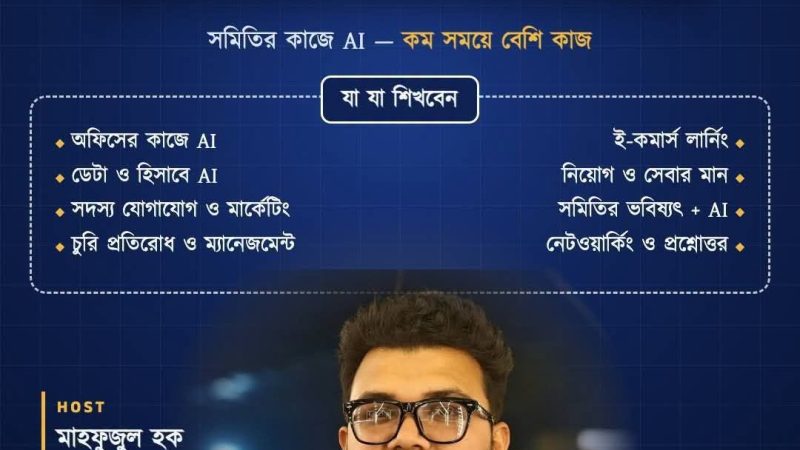 AI FOR SOMITY 2026 — সমিতির কাজে AI ব্যবহারের একদিনের হাতে-কলমে কর্মশালা