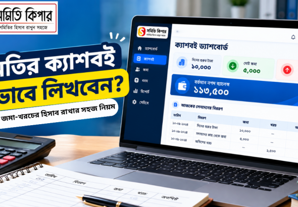সমিতি কিপার সফটওয়্যারের ক্যাশবই ড্যাশবোর্ড ও দৈনিক জমা-খরচের হিসাব